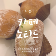 와앙~ 크림 듬뿍 한바가지 노티드 도넛 / 애견동반가능(삼성,한남,서래점은 불가)