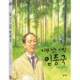 ‘조림왕’ 춘원 임종국의 이야기 <나무 심는 사람 임종국>