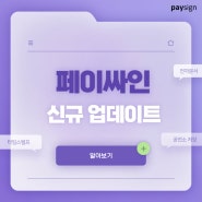 페이싸인 신규 기능 업데이트 _ 타임스템프 / 공전소 저장