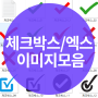 PNG 체크/엑스표시 이미지 : ppt에 유용하게 쓰이는 free 이미지 모음