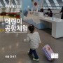 [주말 아이와 갈만한 곳] 국립항공박물관, 어린이공항체험(5세~8세 가능)