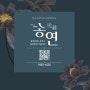 IN LOVING MEMORY-송연