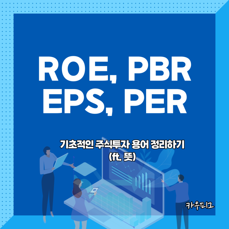 ROE PBR EPS PER. 기초적인 주식투자 용어 정리하기(ft. 뜻) : 네이버 블로그