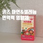 키즈 아연 & 셀레늄 하나로 끝! 우리 아이 면역력 영양제 추천해요~