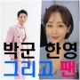 한영- 박군 결혼 소식과 그리고 팬들에게 일어나는 일(인상형성)