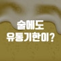 건강하게 술 마시기 :: 술에도 유통기한이 있을까?