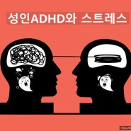 성인 ADHD 자가진단과 치료에대해 알아봅니다.