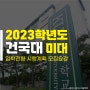 2023학년도 건국대학교 미술대학 입학전형 시행계획 모집요강 전년대비 변동사항을 알아봅시다~!