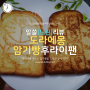 [느린리뷰] 도라에몽 암기빵 후라이팬! 재미있는 식빵요리~