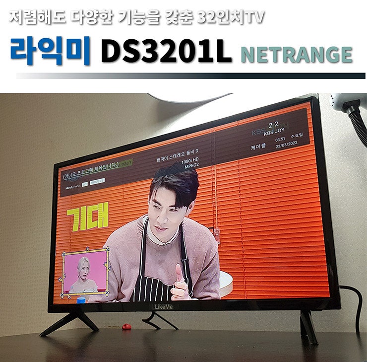 유튜브, 넷플릭스 시청 가능한 32인치TV 라익미 DS3201L NETRANGE 사용기 리뷰 : 네이버 블로그