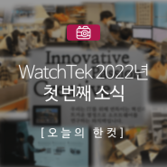 WatchTek 2022년 첫 번째 소식