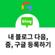 블로그 다음, 줌, 구글에 등록하기(feat.방문자 티끌모아 태산)