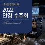 ㈜안경매니져의 안경수주회 '2022 Brand Concert' 현장!