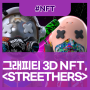 그래피티 3D NFT, <STREETHERS> l 민팅 일정, 민팅 정보