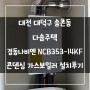 대전 대덕구 송촌동 다솜주택 경동나비엔 NCB353-14KF 콘덴싱 가스보일러 설치후기!! (대전보일러&한국난방기술관리)