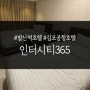 [서울/발산역] 마곡 가성비좋은 레지던스호텔 '인터시티365'
