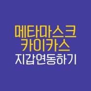 메타마스크 카이카스 지갑 연동하기 : 클레이튼 민팅 준비