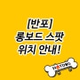 뉴비를 위한 [반포] 서울 롱보드 스팟 위치 안내!
