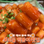 [예써] 꼭! 먹어봐야 하는 서울 떡볶이 맛집 9