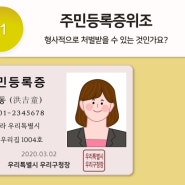 주민등록증위조 형사처벌 받을수있을까