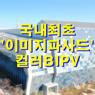 에스케이솔라에너지, 차별화된 컬러 BIPV 모듈 & 이미지파사드(Image facade Colar BIPV) 신기술을 선도하다