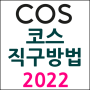 COS(코스) 온라인 직구방법 : 미국 공홈 세일