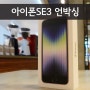 5년된 아이폰SE Gen1 교체하는 날 - 애플 아이폰SE 3rd Generation 언박싱