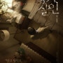 재난실화 영화 <공기살인> 4월대개봉