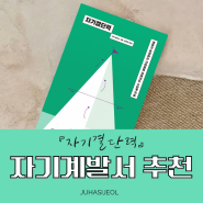 자기계발서 추천, 밀리의 서재 자기계발 분야 주간 베스트 『자기결단력』