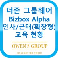 더존 그룹웨어 Bizbox Alpha 인사근태(확장형) - 교육 현황