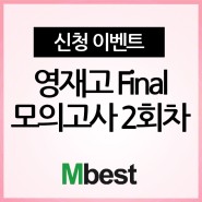 [엠베스트] 2023 영재고 Final 모의고사 2회차 신청(~5/3)