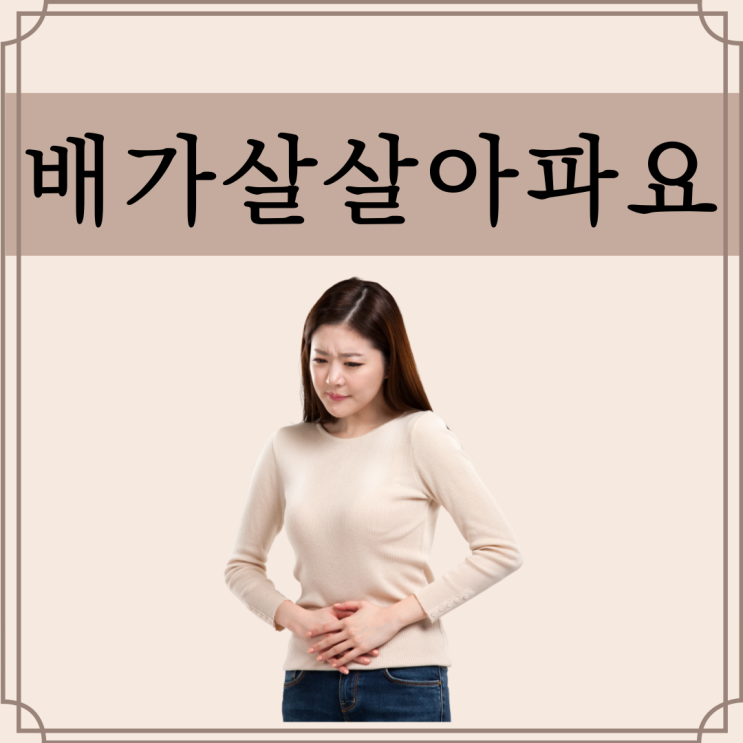 배가 살살 아파요 원인과 해결책은?! : 네이버 블로그