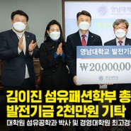 김이진 섬유패션학부 총동창회장, 발전기금 2천만원 기탁