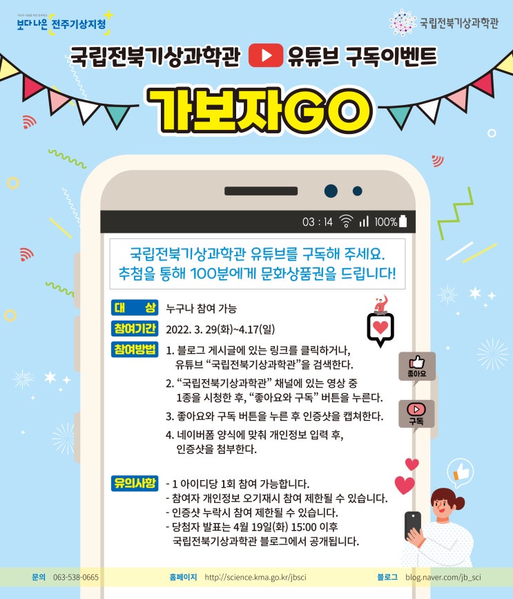 [안내] 국립전북기상과학관 유튜브 구독 이벤트 "가보자GO"