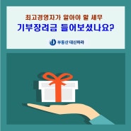 기부 장려금 들어보셨나요?