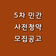 5차 민간 사전청약 모집공고. 오산세교 2지구. 분양가. 신청자격. 청약접수일과 당첨자발표일은?