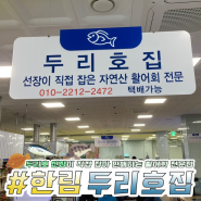 선장직판 자연산 제주 횟집 두리호집(제주오케이렌터카)