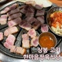 상봉 고기 한마음정육식당 중랑역점 삼겹살 맛집