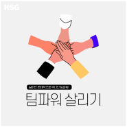 [HSG 콘텐츠 소개] 팀파워 살리기 - 조직문화교육/팀워크워크숍