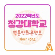 2022학년도 청강대학교 웹툰만화콘텐츠과 합격!