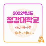2022학년도 청강대학교 애니메이션과 합격!!