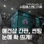 청주 애견샵 LED 간판 + 매장 썬팅 시공과정!