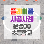 [플레이폼] 등굣길 보도블럭 바닥그림 전통놀이 문경OO초등학교