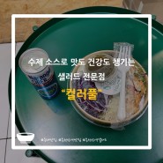 [동래/온천장역] 수제 소스로 맛도 건강도 챙기는 샐러드 전문점, 컬러풀