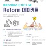 (안내) 2022년 Reform 메이커톤