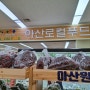 로컬푸드직매장 아산시원예농협 로컬푸드 직매장에 유기농대추방울토마토 진열