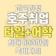 호주(오스트레일리아) 연수 써티3(Certifcate 3) 타일 기술자 취업과정, 한국능력개발원에서!!