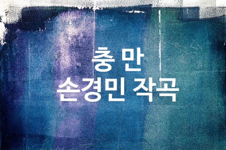 충만 악보/가사 손경민 작곡 스토리/지선 ccm : 네이버 블로그