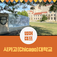 [썸머캠프] Chicago 대학교 썸머 캠프!