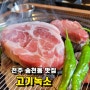 전주송천동고깃집 고기녹소 목살 찐이네~!!